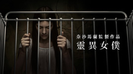 《靈異女僕》