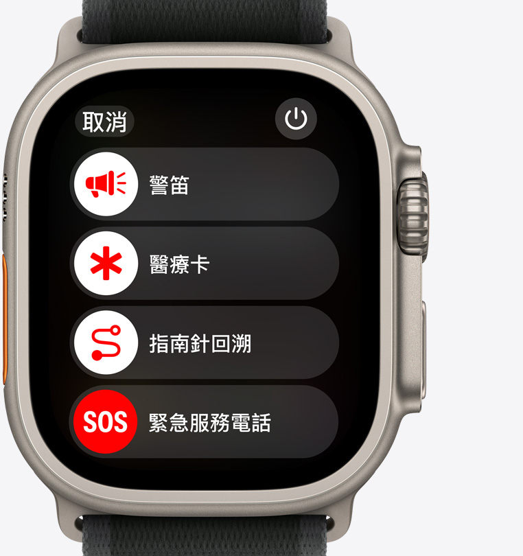 Apple Watch Ultra 2 的正面圖，顯示警笛、醫療卡、指南針回溯功能和緊急服務電話按鈕。