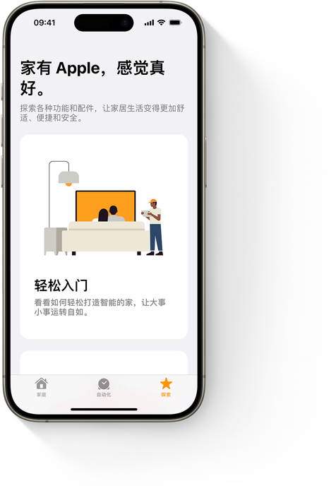 iPhone 上显示家庭 app 的“轻松入门”用户界面。