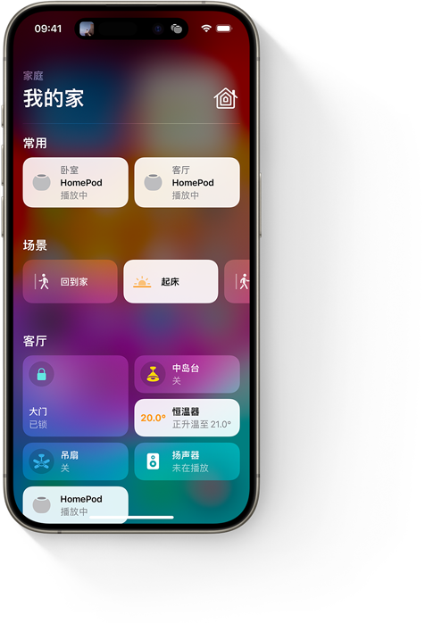 iPhone 上显示家庭 app 的“我的家”用户界面。