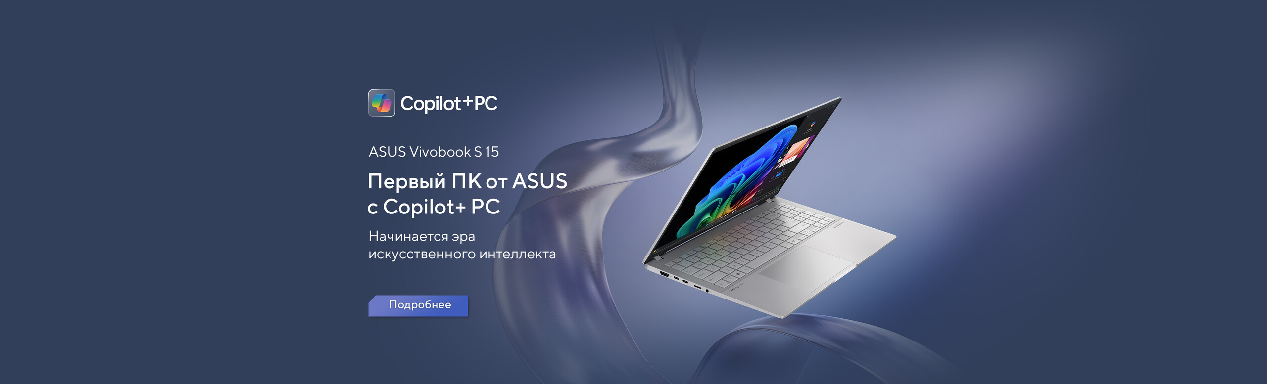 Ноутбук Vivobook S 15 парит в воздухе. Позади него развевается металлизированная ткань фиолетового цвета.