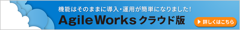 AgileWorksクラウド版