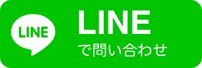 LINEで問い合わせ