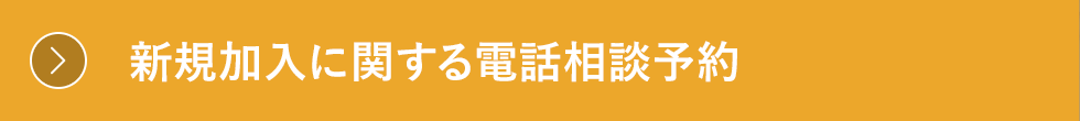 新規加入に関する電話相談予約