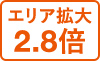 エリア拡大2.8倍