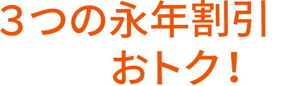 3つの永年割引でずーっとおトク！