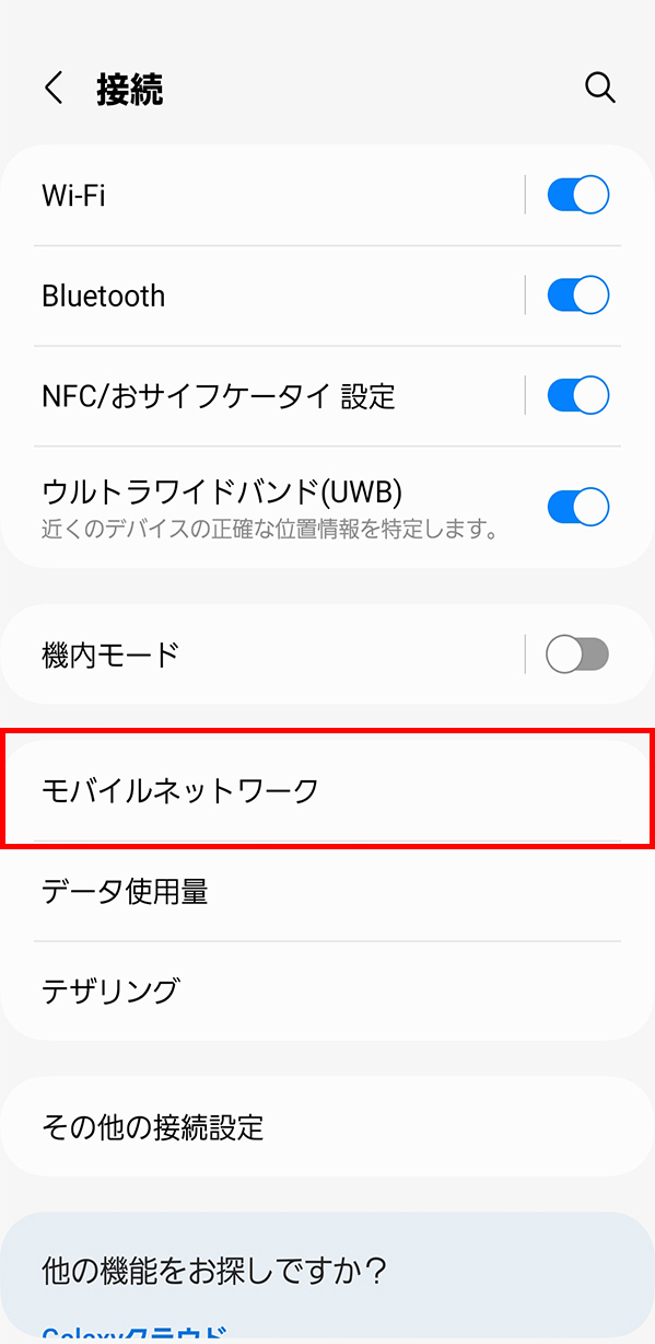「モバイルネットワーク」をタップしてください。
