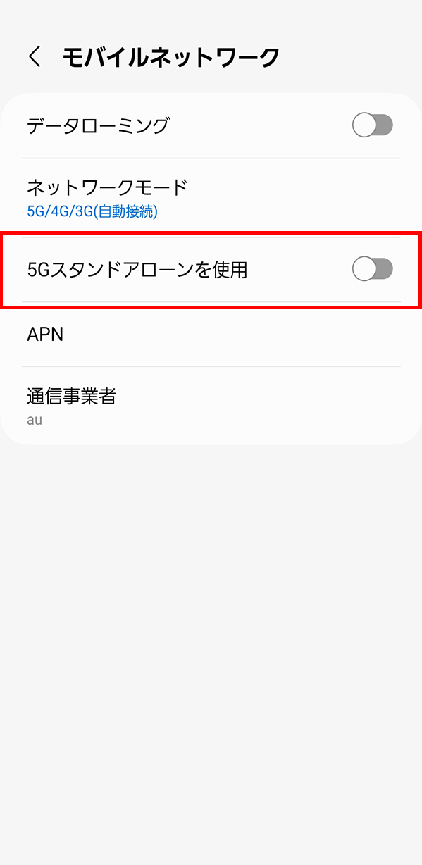 「5Gスタンドアローンを使用」をオンにしてください。