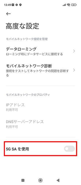 「5G SAを使用」をONにしてください。