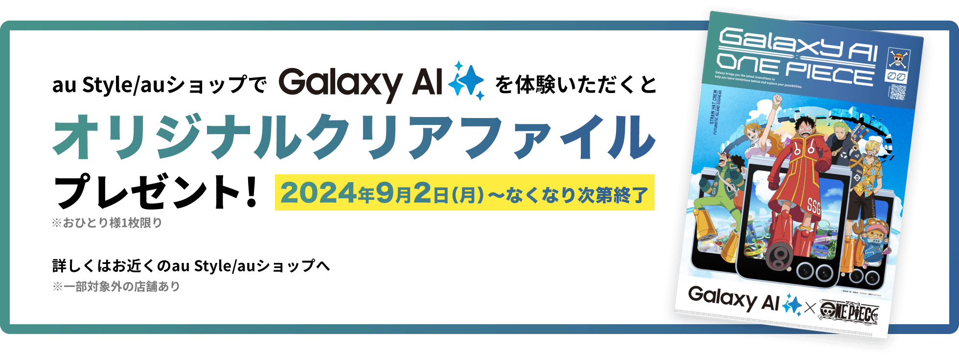 au Style/auショップで Galaxy AI を体験いただくと　オリジナルクリアファイルプレゼント！　2024年9月2日（月）〜 なくなり次第終了　※おひとり様１枚限り