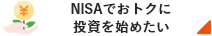 NISAでおトクに投資を始めたい