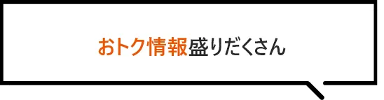 他にもおトク情報盛りだくさん