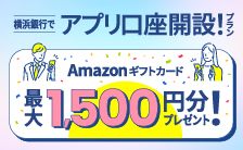 横浜銀行でアプリ口座開設！プラン