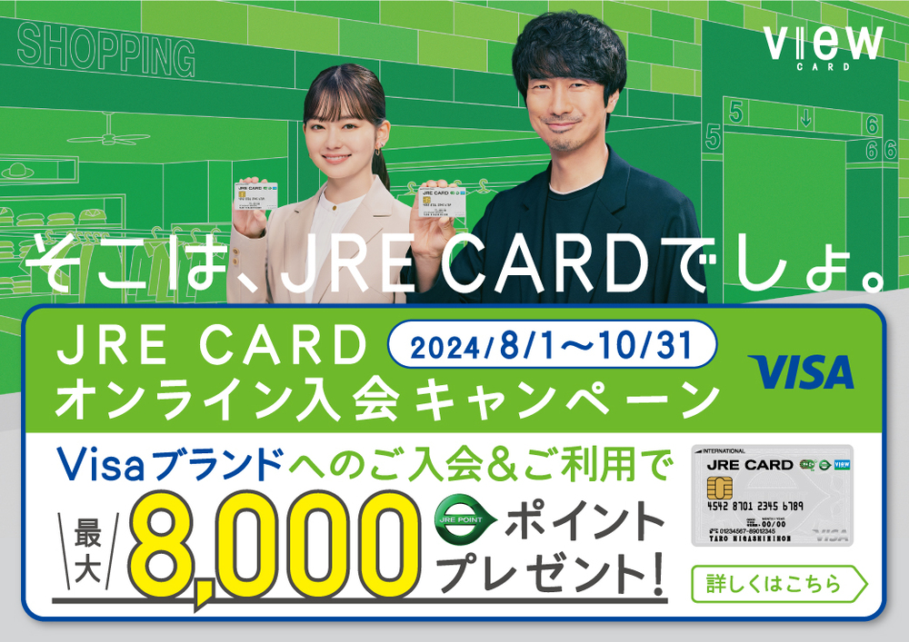 JRE CARDオンライン入会キャンペーン