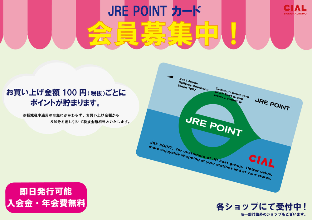 JRE POINTカード会員募集中！