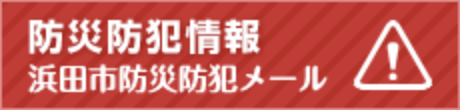 防災防犯情報 浜田市防災防犯メール