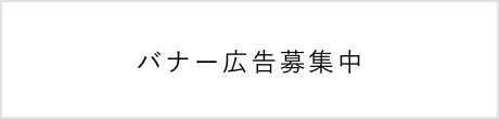 バナー広告募集中