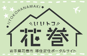 花巻市移住定住ポータルサイト「いいトコ花巻」