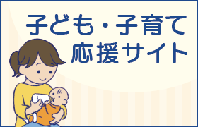 子ども・子育て応援サイト