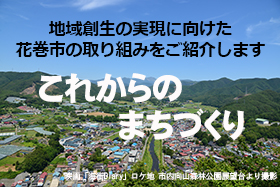 花巻市これからのまちづくり