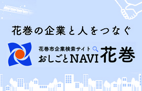 花巻の企業と人をつなぐ 花巻市企業検索サイト おしごとNAVI花巻