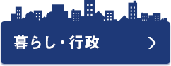 暮らし・行政