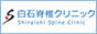 白石脊椎クリニックのバナー広告