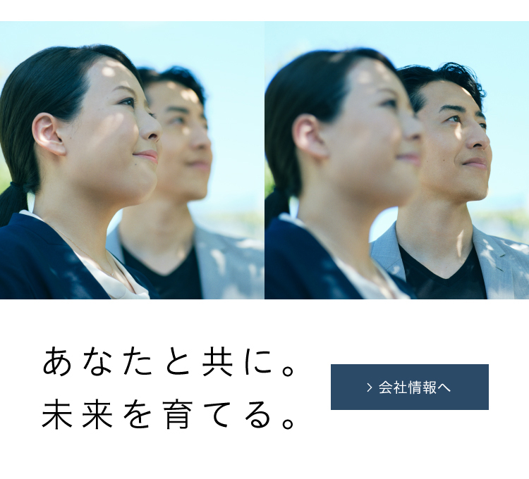 あなたと共に。未来を育てる。会社情報へ