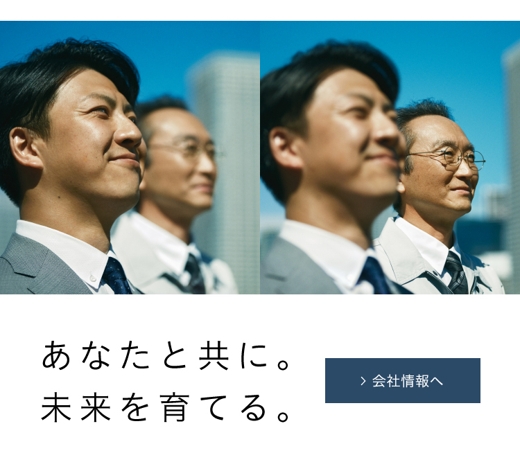 あなたと共に。未来を育てる。会社情報へ