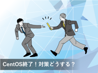 CentOS終了に伴う課題と対策