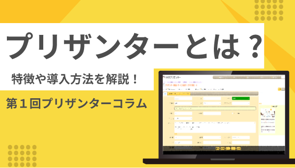 プリザンターとは？特徴や効果、無料の導入方法 【プリザンターコラム第１回】