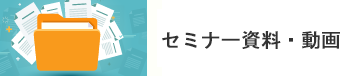 セミナー資料・動画