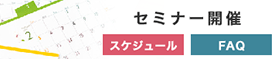 セミナー開催