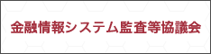 金融情報システム監査等協議会