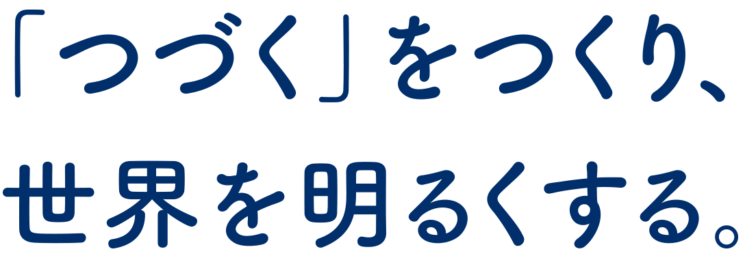 「つづく」をつくり、世界を明るくする。