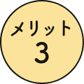 メリット3