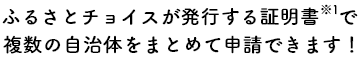 ふるさとチョイスが発行する証明書※1で複数の自治体をまとめて申請できます！