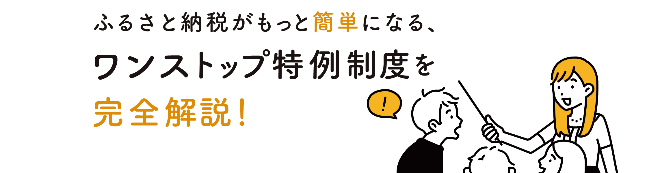 ふるさと納税がもっと簡単になる、ワンストップ特例制度を完全解説！