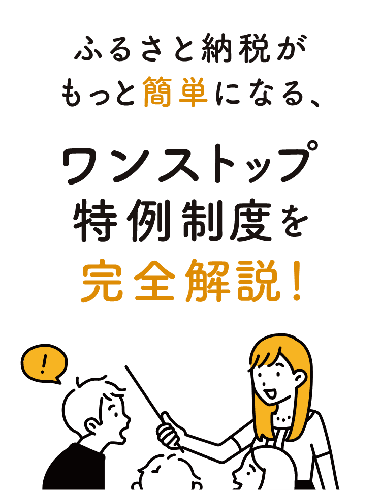 ふるさと納税がもっと簡単になる、ワンストップ特例制度を完全解説！