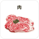 肉