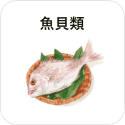 魚貝類