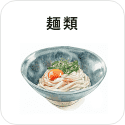 麺類