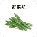 野菜類