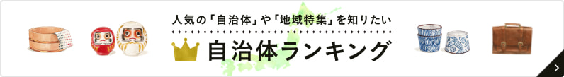 人気の自治体や地域特集を見たい方はこちら！自治体ランキング