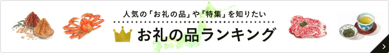 人気のお礼の品や特集はこちら！お礼の品ランキング