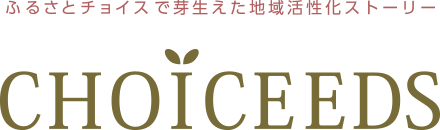 ふるさとチョイスで芽生えた地域活性化ストーリー CHOICEEDS