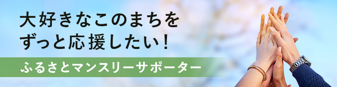 ふるさとマンスリーサポーター