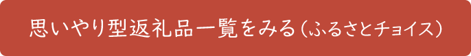 思いやり型返礼品一覧をみる（ふるさとチョイス）