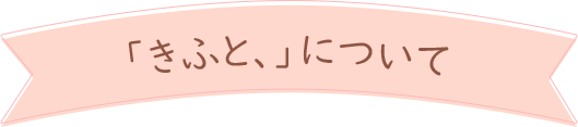 「きふと、」について