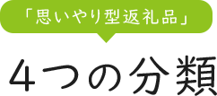 ４つの分類